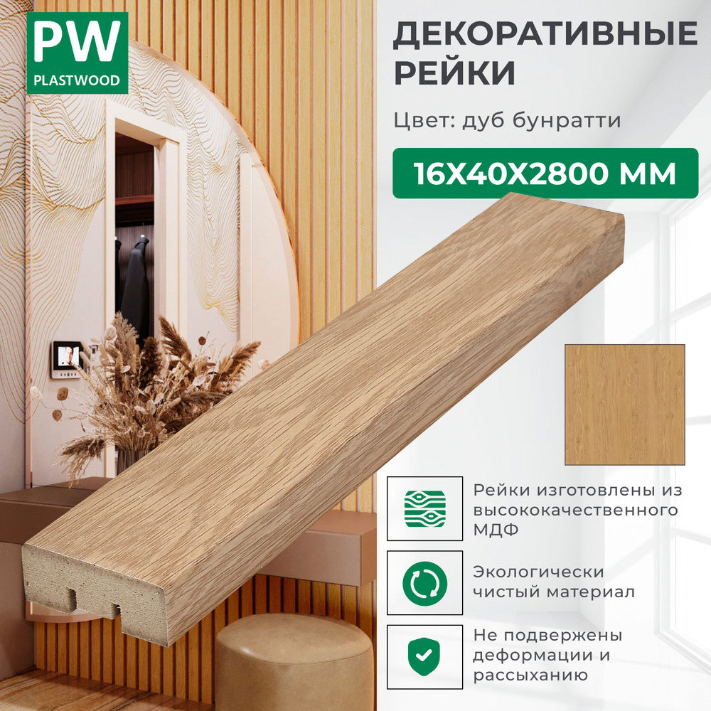 Декоративные рейки 16х40х2800 мм, 12 шт., МДФ, Дуб бунратти, PLASTWOOD, для  стен и потолков - купить с доставкой по выгодным ценам в интернет-магазине  OZON (1382915443)