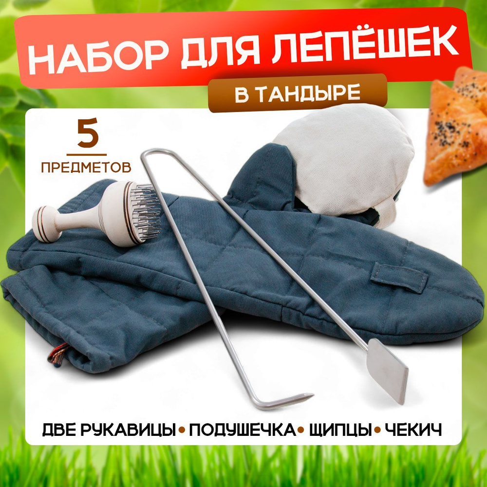 Комплект для приготовления лепёшек в тандыре 5 предметов (капкир+крючок, рукавицы, чекич, подушечка) #1