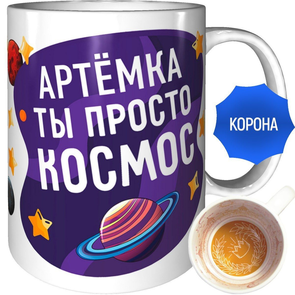 Кружка Артёмка просто космос - внутри рисунок короны #1