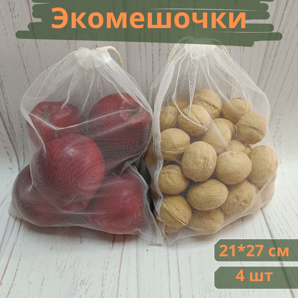 Экомешочки для хранения фруктов и овощей, многоразовые мешочки, 21*27 см  #1