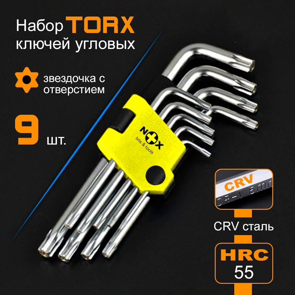 Набор угловых ключей с отверстием Torx 9 шт., Т10 Т15 Т20 Т25 Т27 Т30 Т40  Т45 Т50