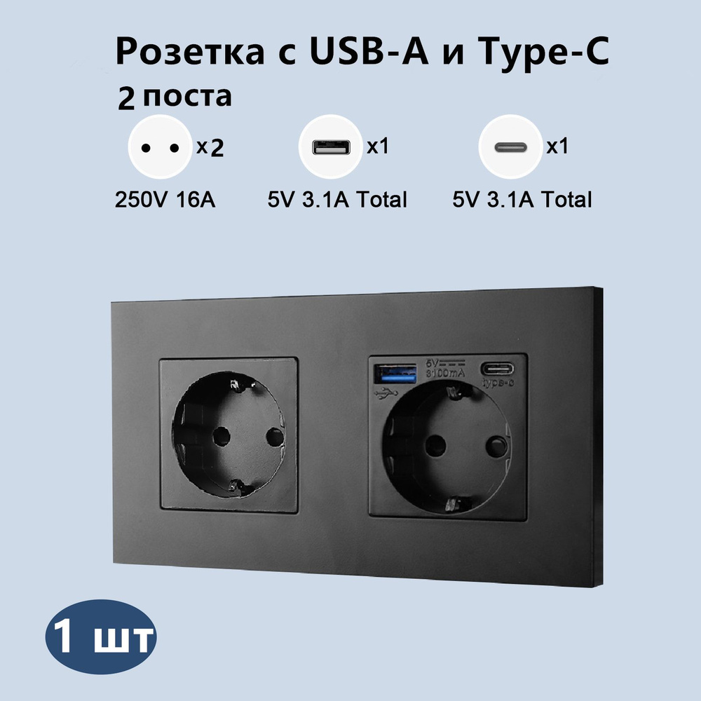 Розетка электрическая,2 поста,1 Розетка с Usb/Type-C ,5 В 3,1 А, Пластиковые рамы, Черный  #1