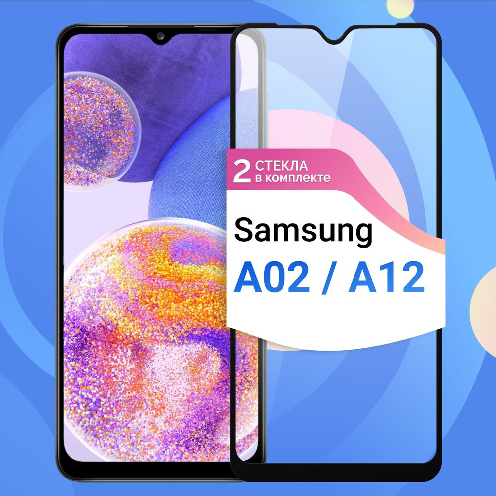 Комплект из 2 шт. Защитное противоударное стекло для телефона Samsung Galaxy  A02 и A12 / Полноэкранное стекло 9H на смартфон Самсунг Галакси А02 и А12 /  На весь экран c черной рамкой -