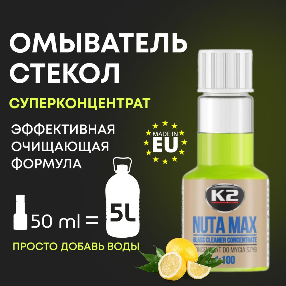 Жидкость стеклоомывателя для автомобиля K2 NUTA MAX концентрат 50ml  #1