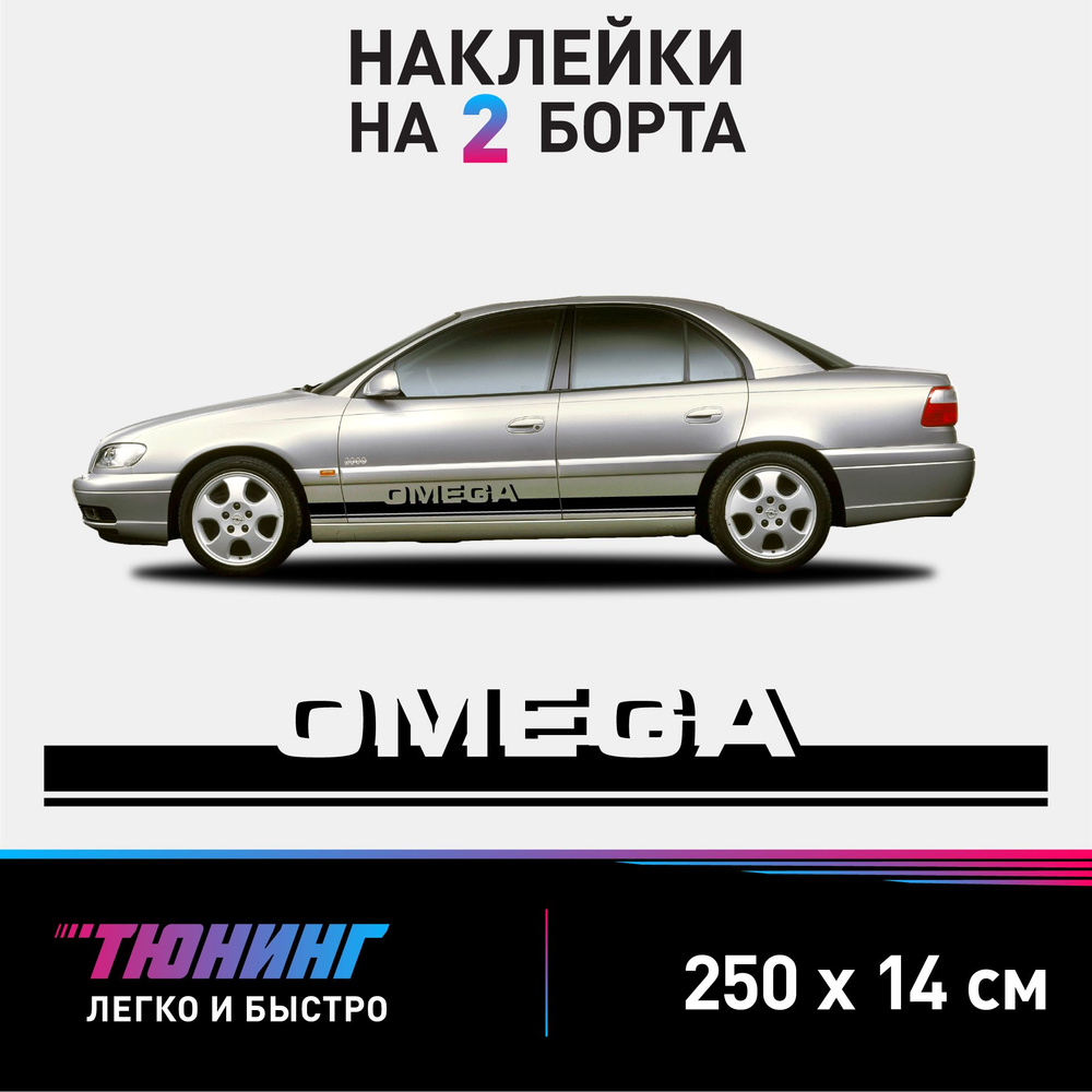 Наклейки на автомобиль Opel Omega - черные наклейки на авто Опель Омега на  ДВА борта - купить по выгодным ценам в интернет-магазине OZON (1054416222)