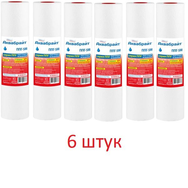 Картридж для горячей воды из полипропиленового волокна 10 SL" (АКВАБРАЙТ) ППГ-10М (6 шт)  #1