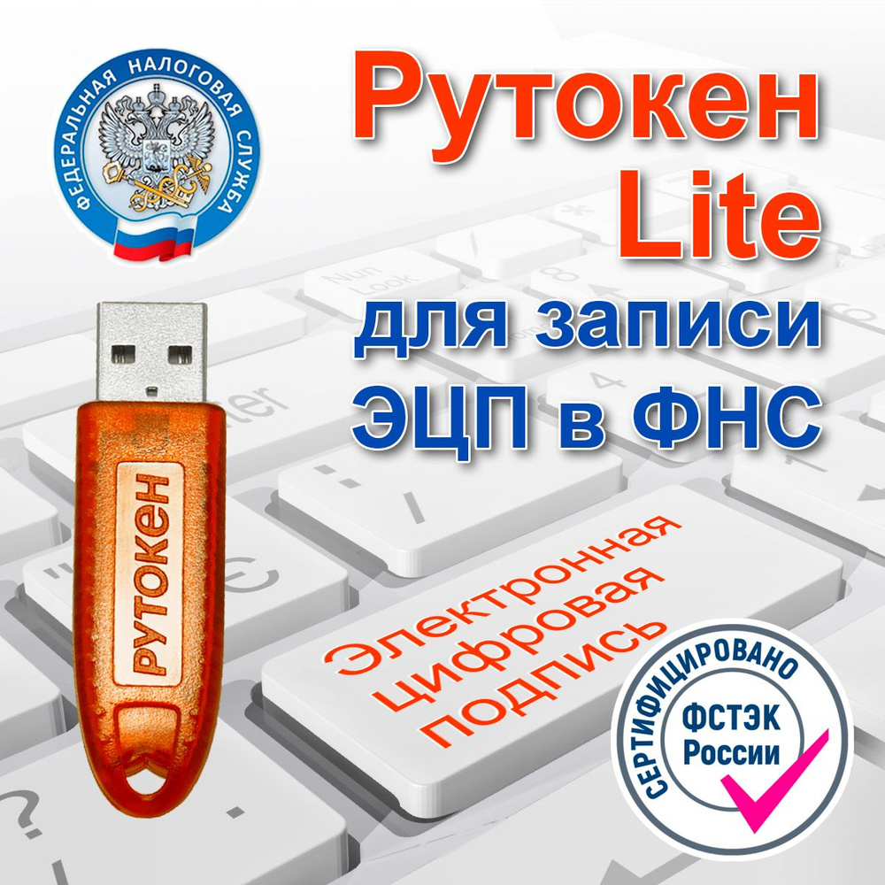 Rutoken lite для фнс. Рутокен эцп. рутокен лайт. рутокен lite 64кб. rutoken lite micro 64кб.