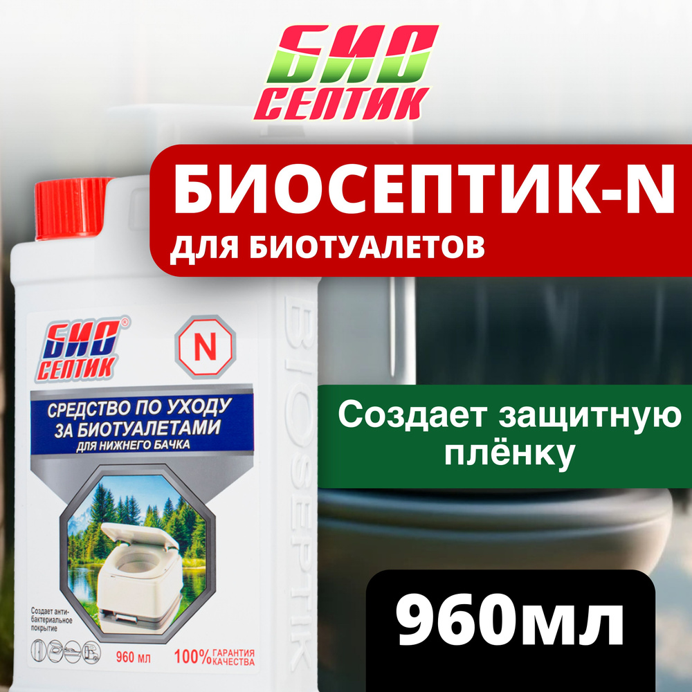 Средство по уходу за биотуалетами Биосептик-N для нижнего бачка, 960 мл  #1