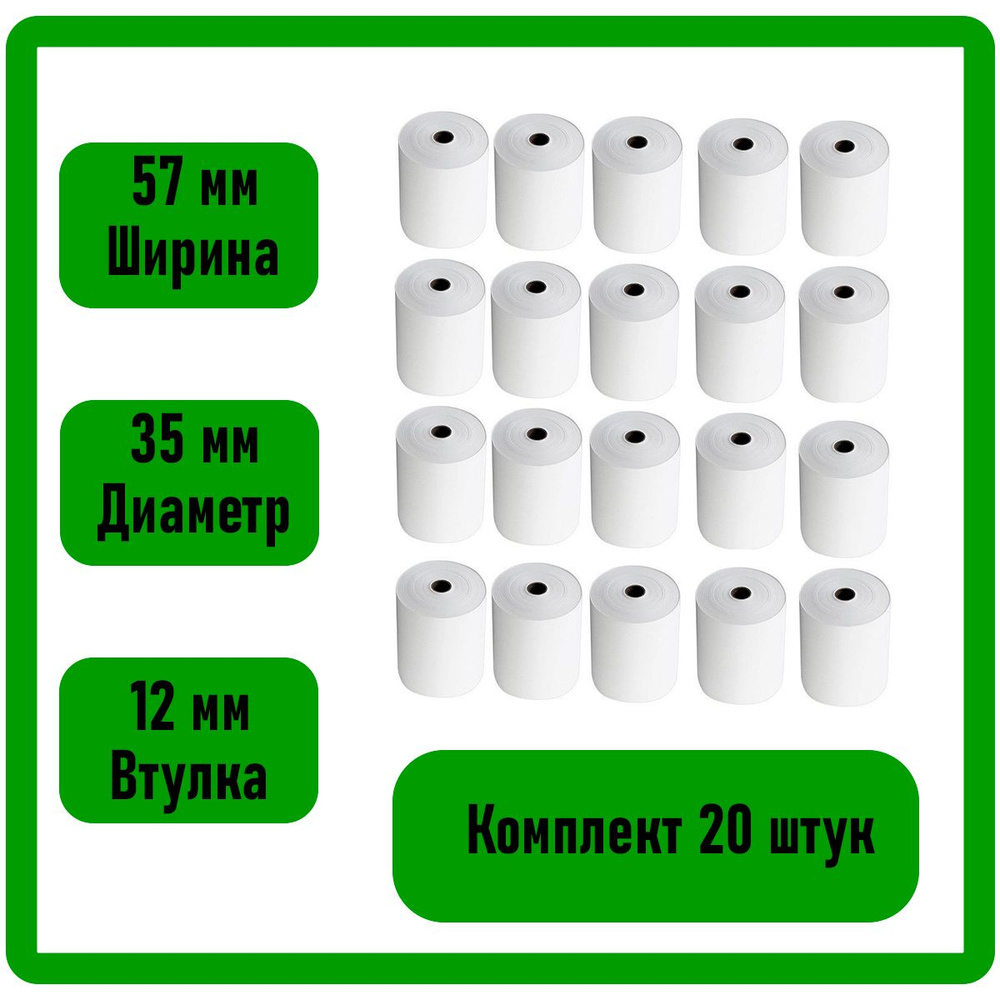 Кассовая (чековая) лента. 57х35 ,комплект 20 штук - купить с доставкой ...