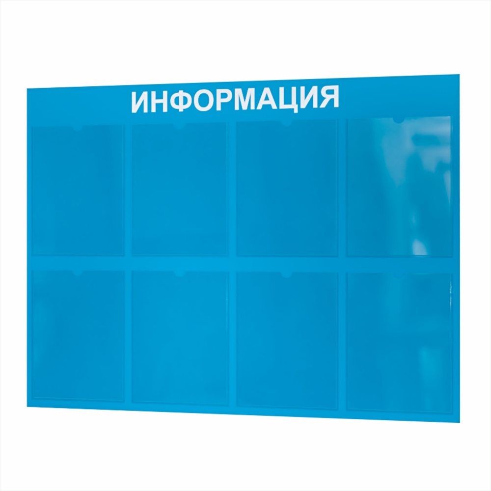 Стенд информационный 8 карманов в офис, в школу, в детский сад, уголок покупателя 990*740 мм  #1