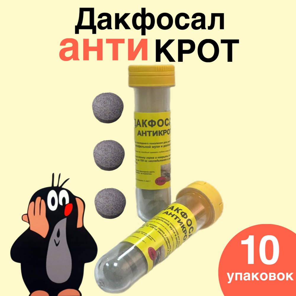 Средство от кротов Дакфосал Антикрот 3таб х 10шт. Средство от грызунов  #1