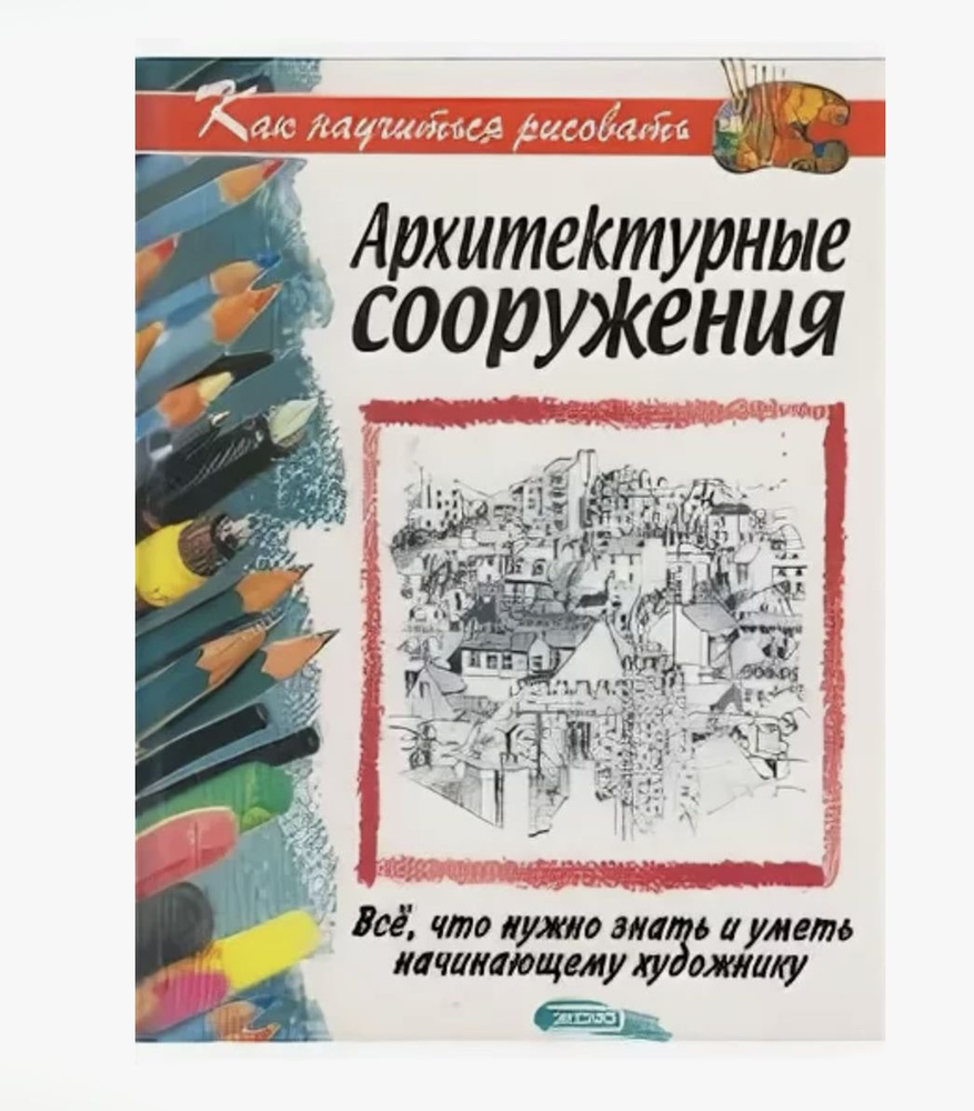 Архитектурные сооружения. Все, что нужно знать и уметь начинающему ...