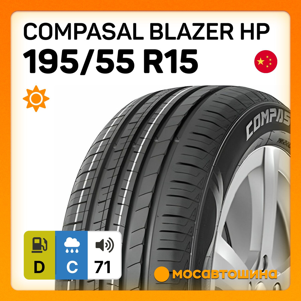 Compasal Blazer HP Шины летние 195/55 R15 85V