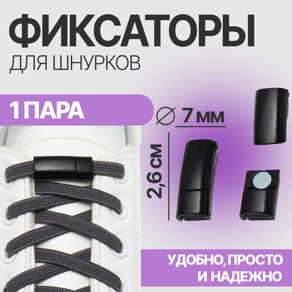 Фиксатор для шнурков, на магните, пара, размер 2,6 * 2 * 0,7 см, цвет чёрный  #1