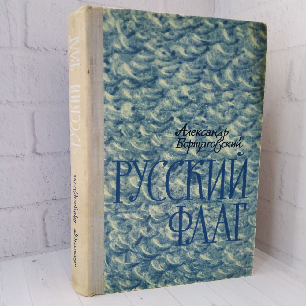 Русский флаг | Борщаговский Александр Михайлович #1