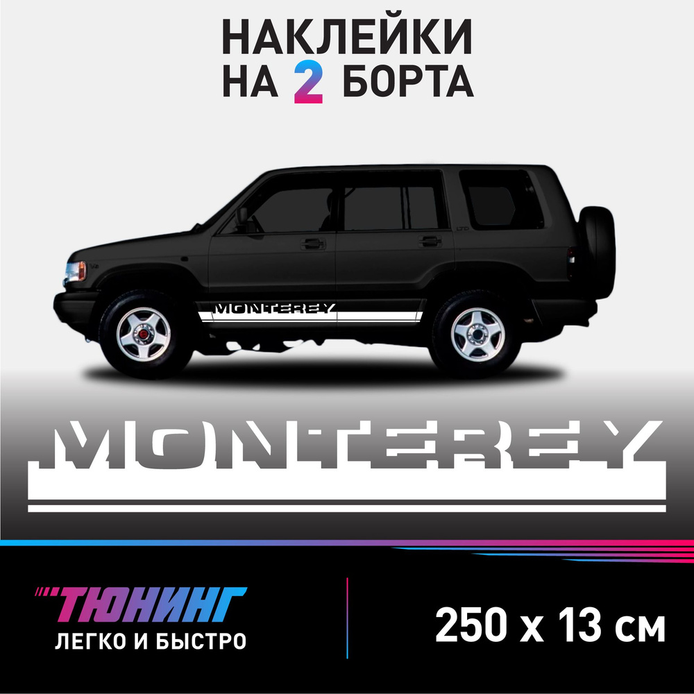 Наклейки на автомобиль Opel Monterey - белые наклейки на авто Опель  Монтеррей на ДВА борта - купить по выгодным ценам в интернет-магазине OZON  (1054441731)