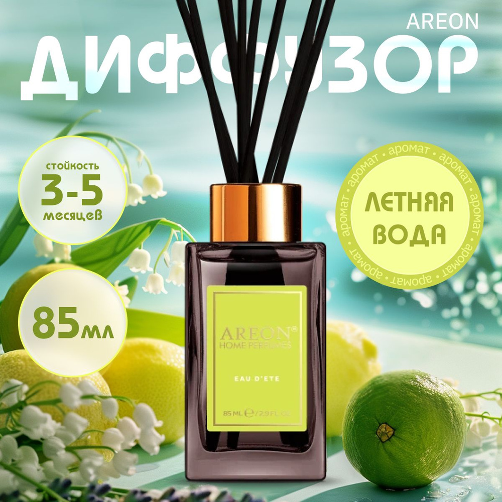 Ароматизатор для дома/офиса AREON STICKS PREMIUM 85 ml Летняя вода #1