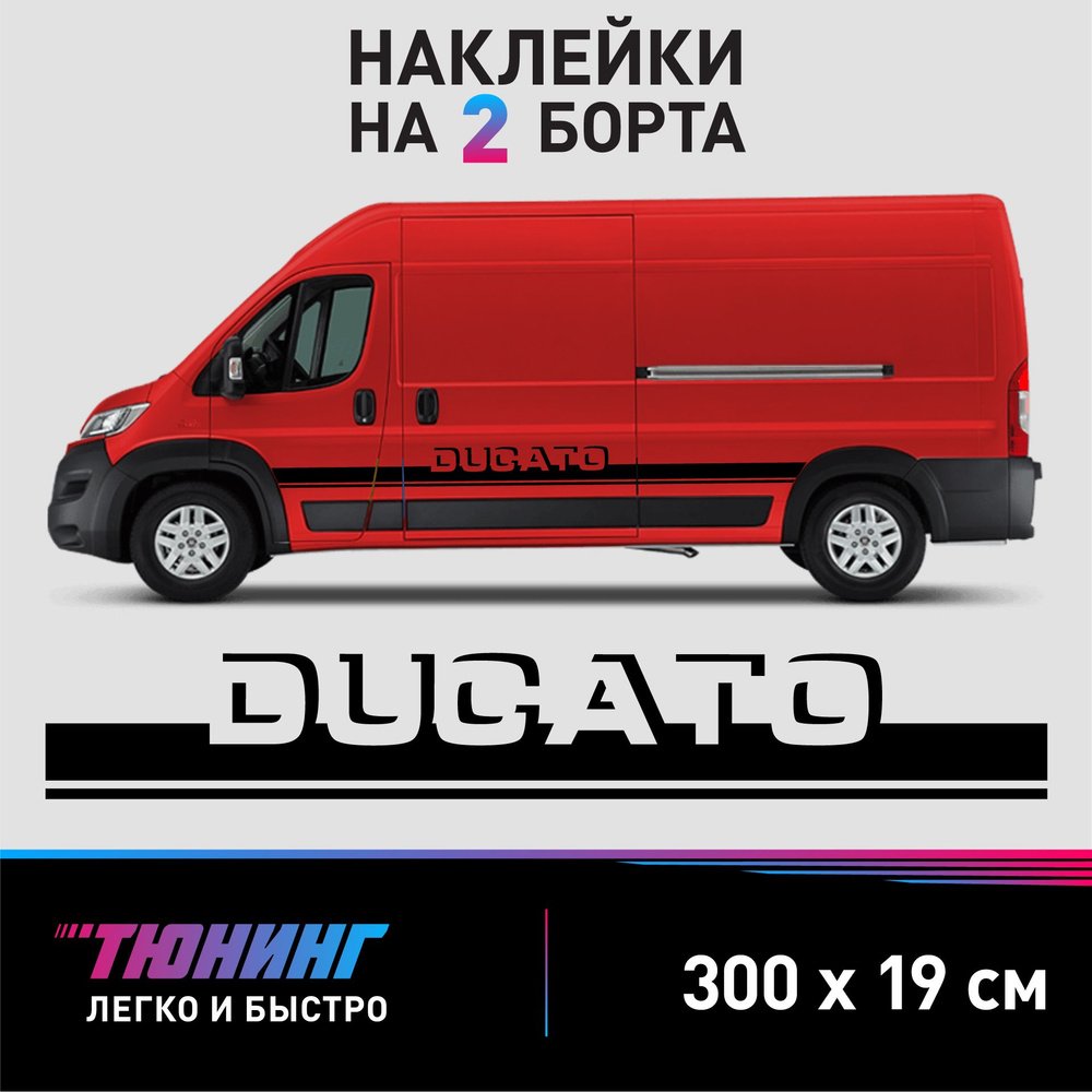 Наклейки на автомобиль Fiat Ducato (Фиат Дукато), черные полоски на авто на два борта  #1