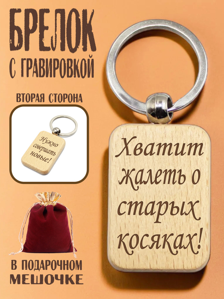 Брелок деревянный "Хватит жалеть о старых косяках!" в подарочном мешочке  #1