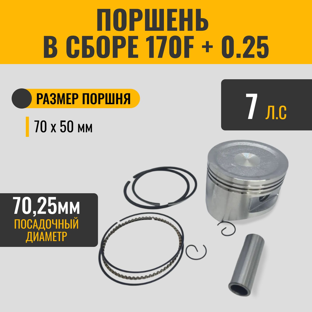 Поршень двигателя в сборе 170F + 0.25, 7 л.с., поршень 70*50мм, D-70,25mm (ремонтный) / для мотоблока, #1