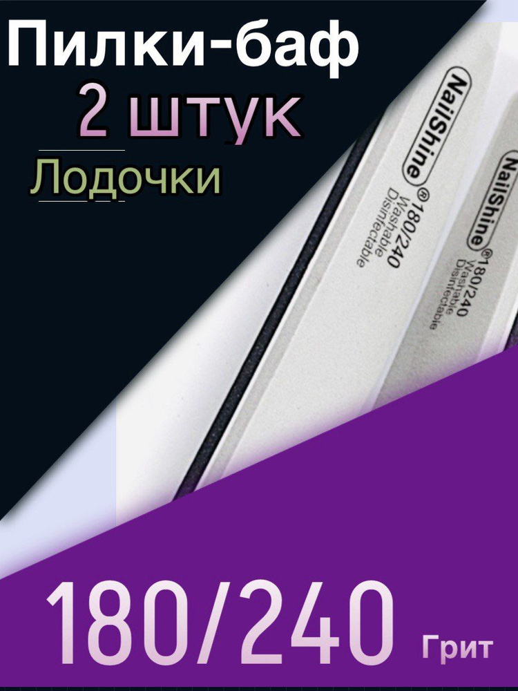 Пилка-Баф для полировки ногтей маникюра и педикюра180/240 2 шт - купить ...