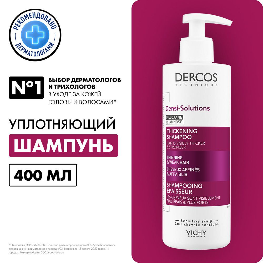 Vichy Densi-Solutions Уплотняющий и очищающий шампунь для густоты и объема  волос, с салициловой кислотой, рамнозой и филоксаном, 400 мл - купить с  доставкой по выгодным ценам в интернет-магазине OZON (174231767)