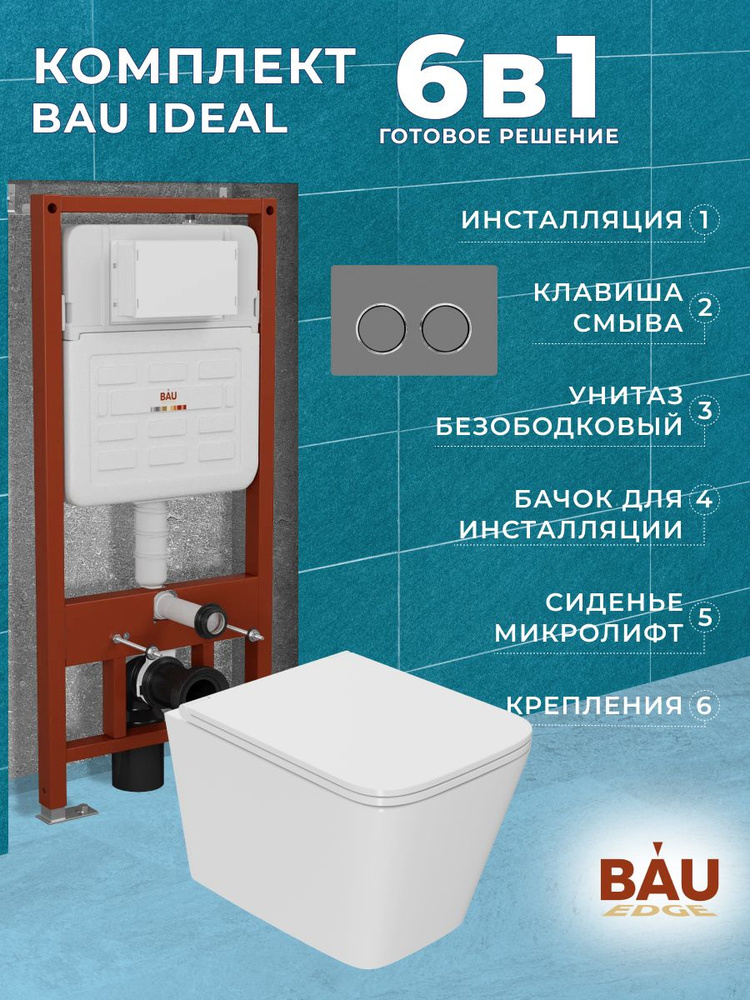 Комплект BAU 6 в 1: усиленная инсталляция BAU IDEAL, унитаз подвесной безободковый торнадо обратного #1