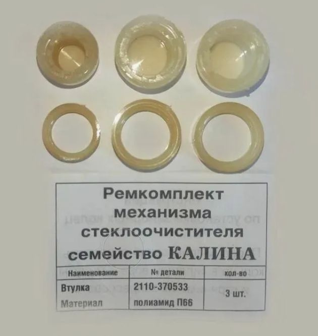 Ремкомплект механизма стеклоочистителя Семейства / Калина / Гранта ...