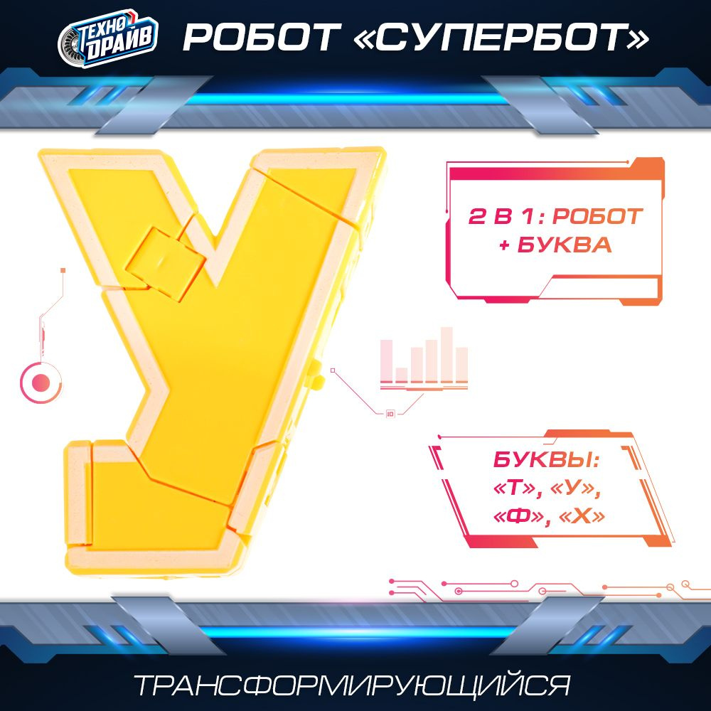 Робот трансформер игрушка для мальчика Супербот 2в1 буква У Технодрайв -  купить с доставкой по выгодным ценам в интернет-магазине OZON (798107644)