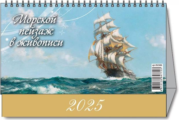 Календарь настольный "Домик" "Морской пейзаж в живописи" 200х140 на 2025 год  #1