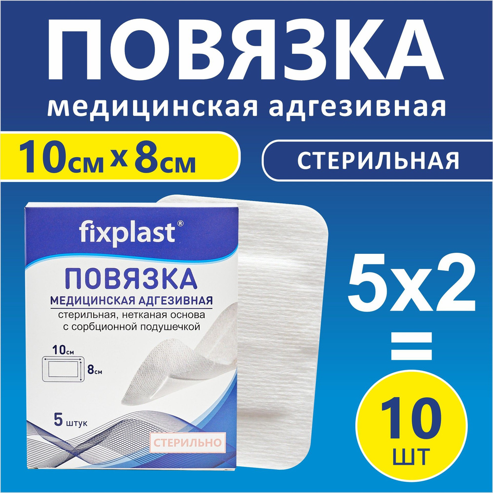 Пластырь послеоперационный , Повязка на рану и шов Fixplast 10*8 см / 10  шт. - купить с доставкой по выгодным ценам в интернет-магазине OZON  (973526616)