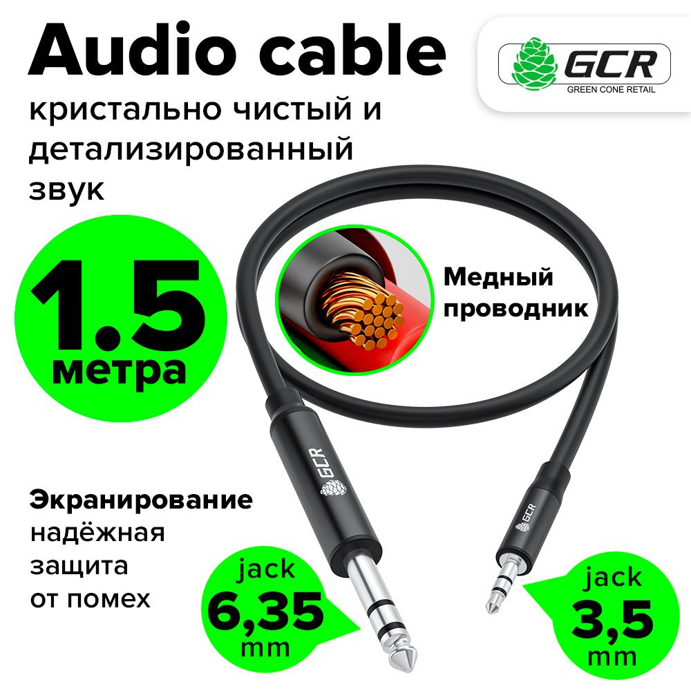 Кабель аудио 1.5м STEREO jack 6,35mm - mini jack 3,5mm GCR для микрофона электрогитары микшера  #1