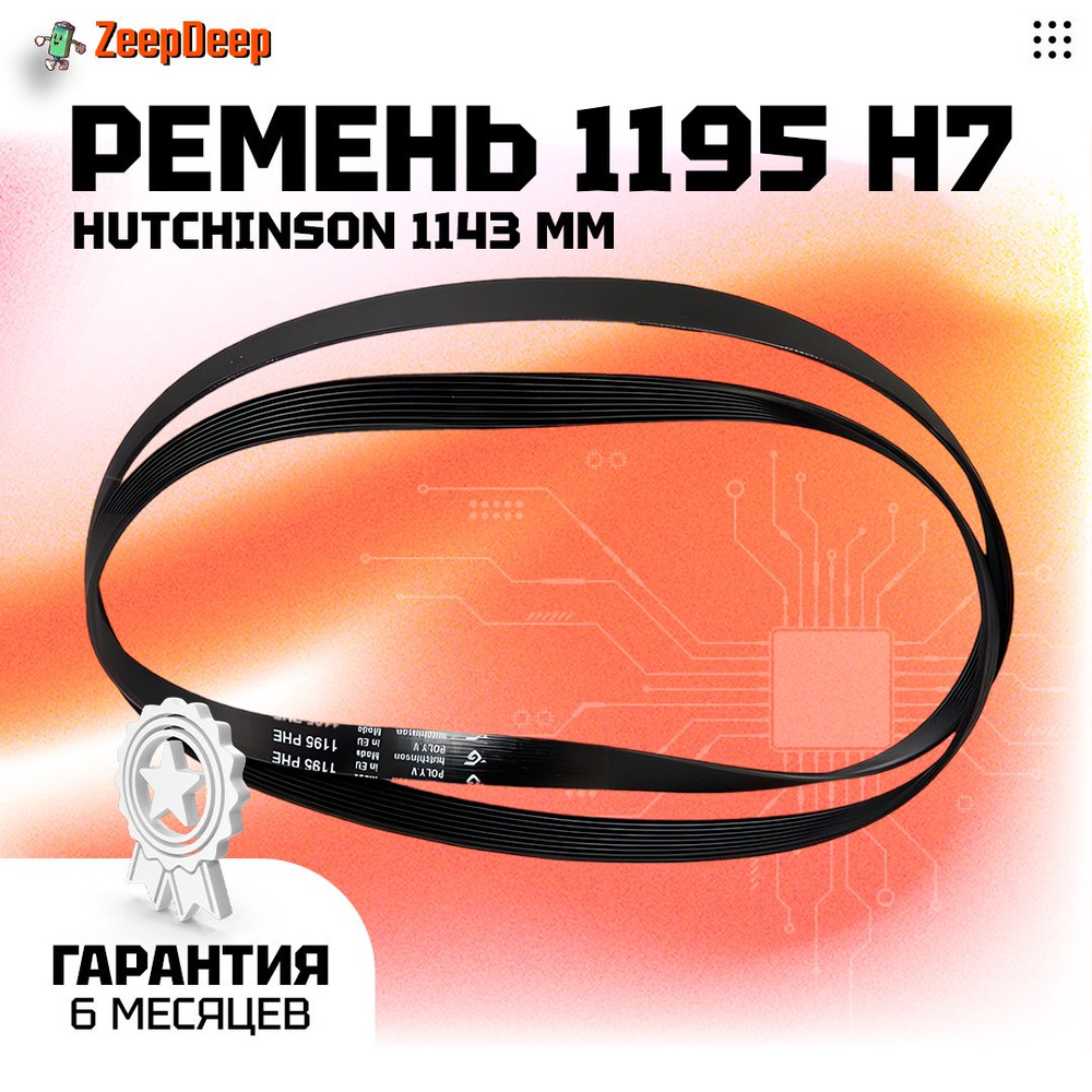 Ремень 1195 H7 PHE Hutchinson 1143 мм для Indesit, Ariston, черный