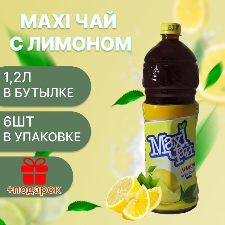 Maxi чай черный чай лимон 6шт х 1,2 л #1