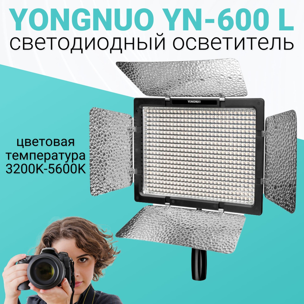 Видеосвет Yongnuo YN600L #1