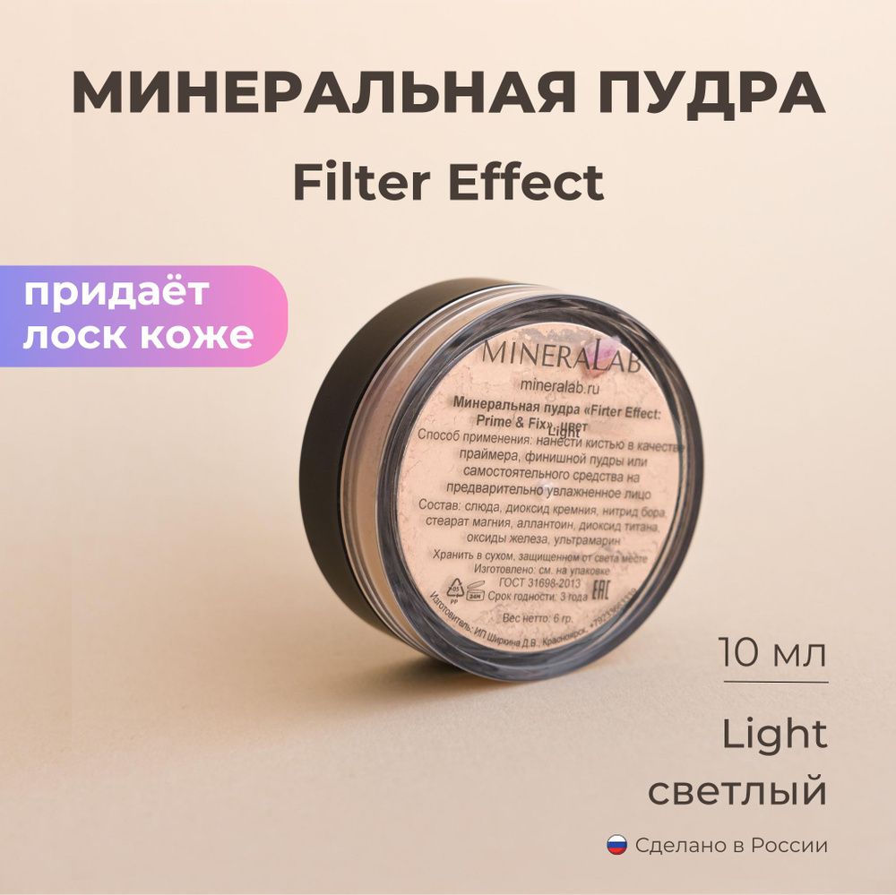 MINERALAB Минеральная пудра с сиянием Filter Effect / прозрачная / цвет  Light для светлой кожи - купить с доставкой по выгодным ценам в  интернет-магазине OZON (614998889)