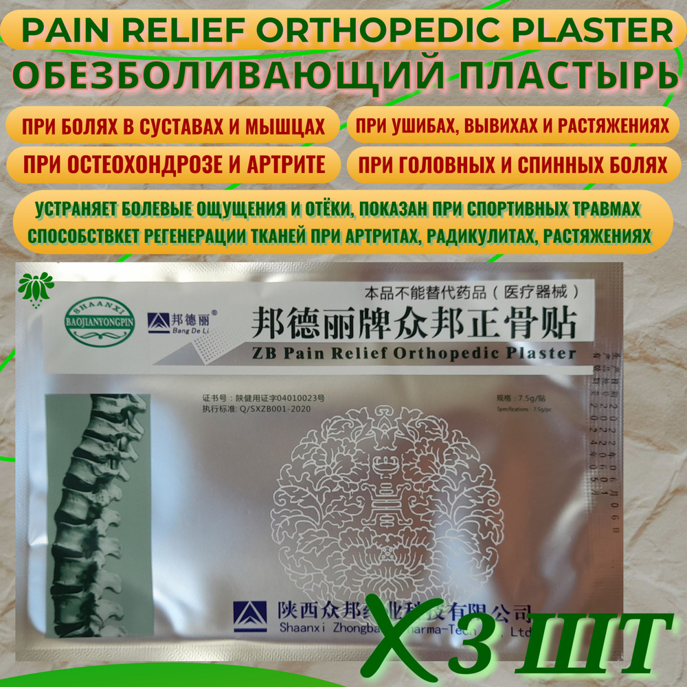 Китайский обезболивающий пластырь ZB Pain Relief Orthopedic Plaster от Bang  De Li, 3 шт. При боли в спине, суставах, коленях, локтях, невритах,  артритах, растяжениях, ушибах - купить с доставкой по выгодным ценам