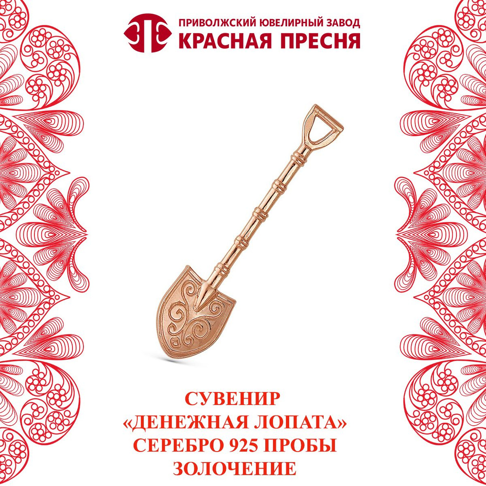 Сувенир "Денежная лопата" из серебра 925 пробы "Красная Пресня"  #1