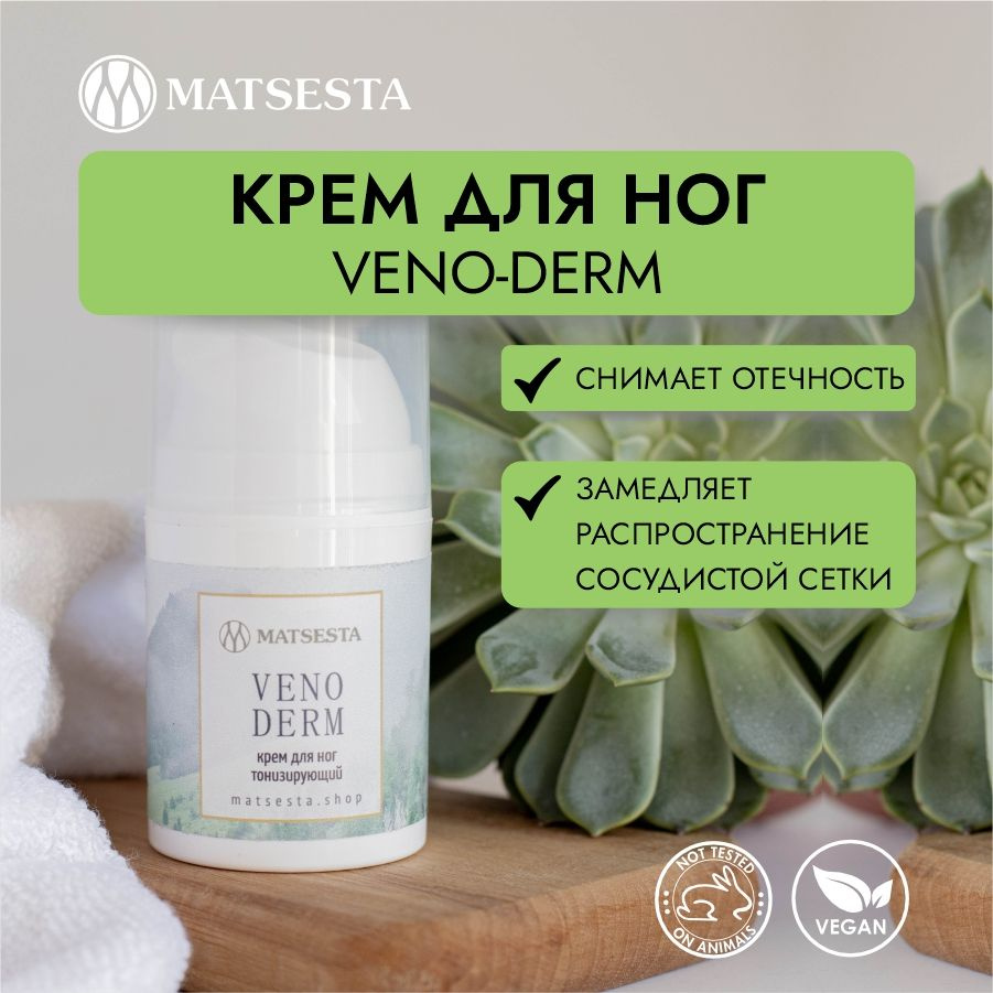 MATSESTA Крем для ног тонизирующий VENO-DERM #1