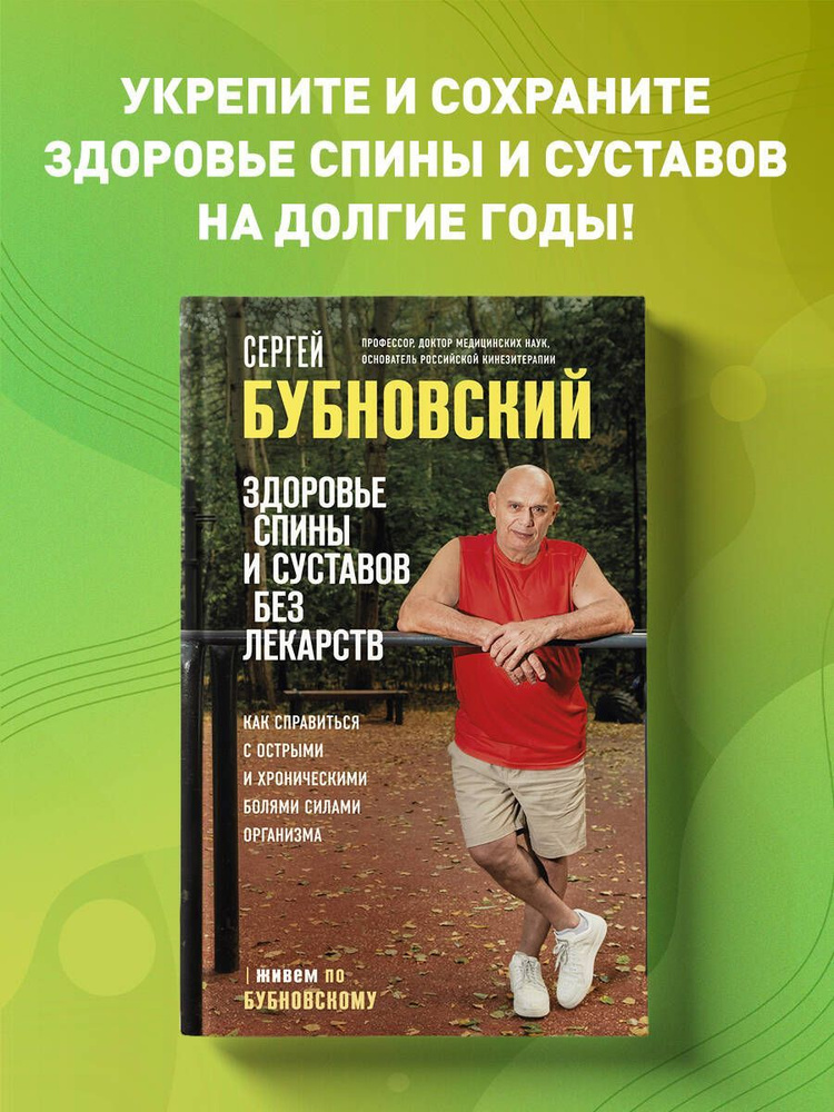 Здоровье спины и суставов без лекарств. Как справиться с острыми и хроническими болями силами органи #1