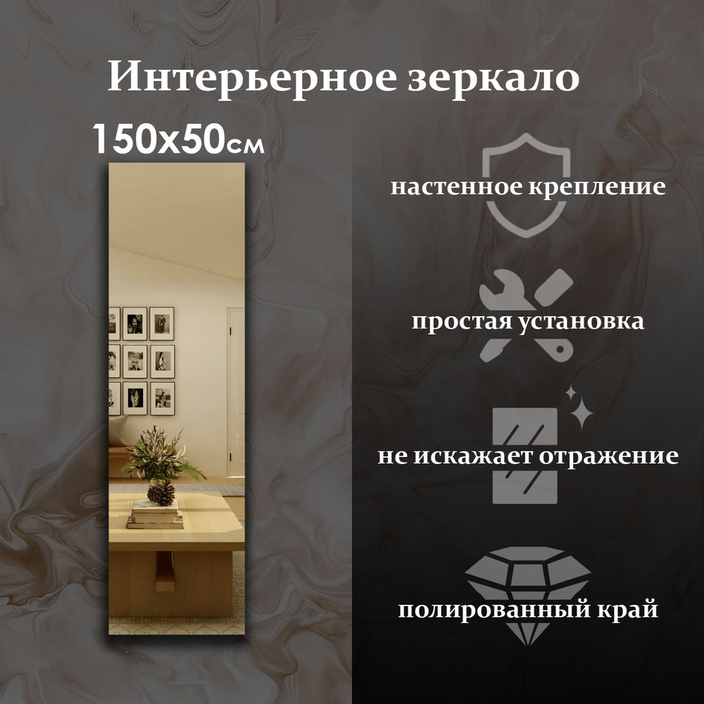 Maskota Зеркало интерьерное "прямоугoльное узкое", 50 см х 150 см, 1 шт  #1