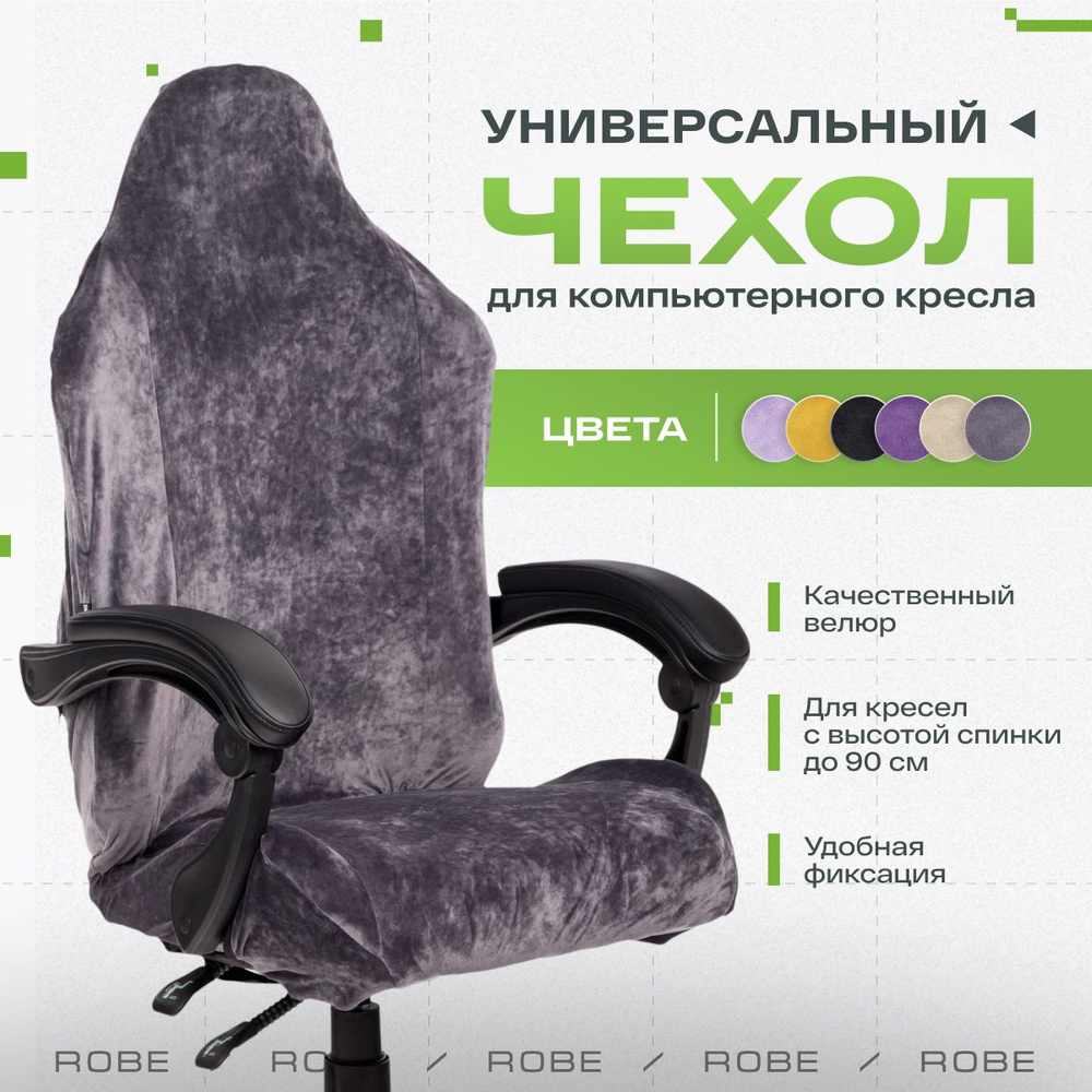 Универсальный чехол для кресла, накидка на кресло, чехол на кресло VMMGAME ROBE ANTHRACITE  #1