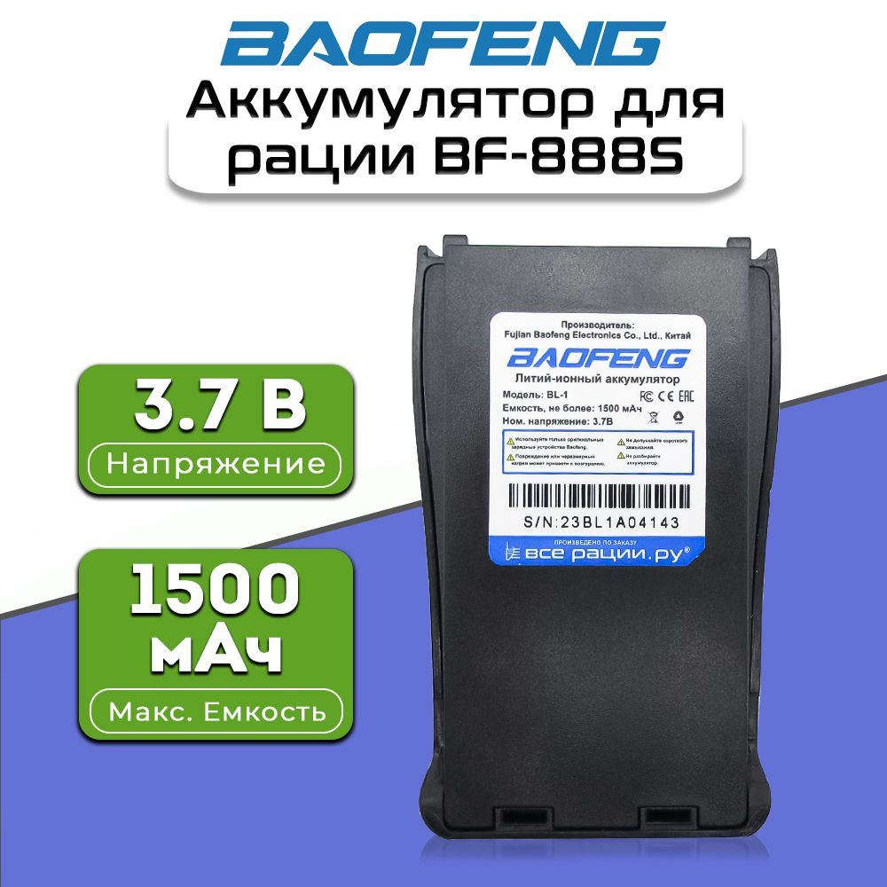 Аккумулятор для рации Баофенг Baofeng BF-888S #1