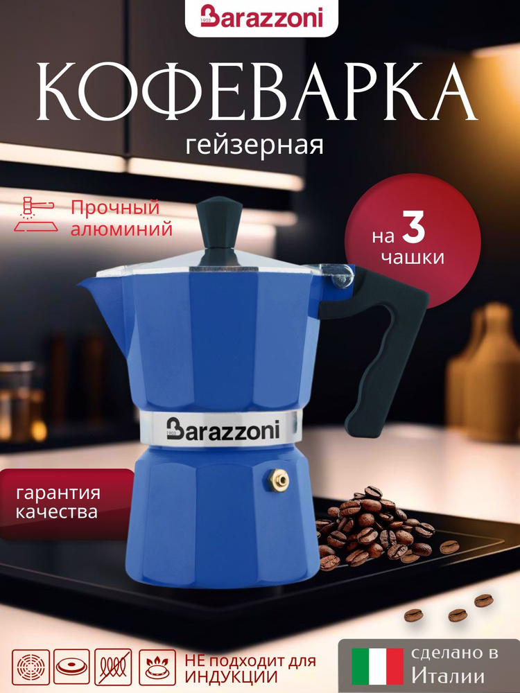 Гейзерная кофеварка на 3 чашки, синяя, 83000550358, Barazzoni #1