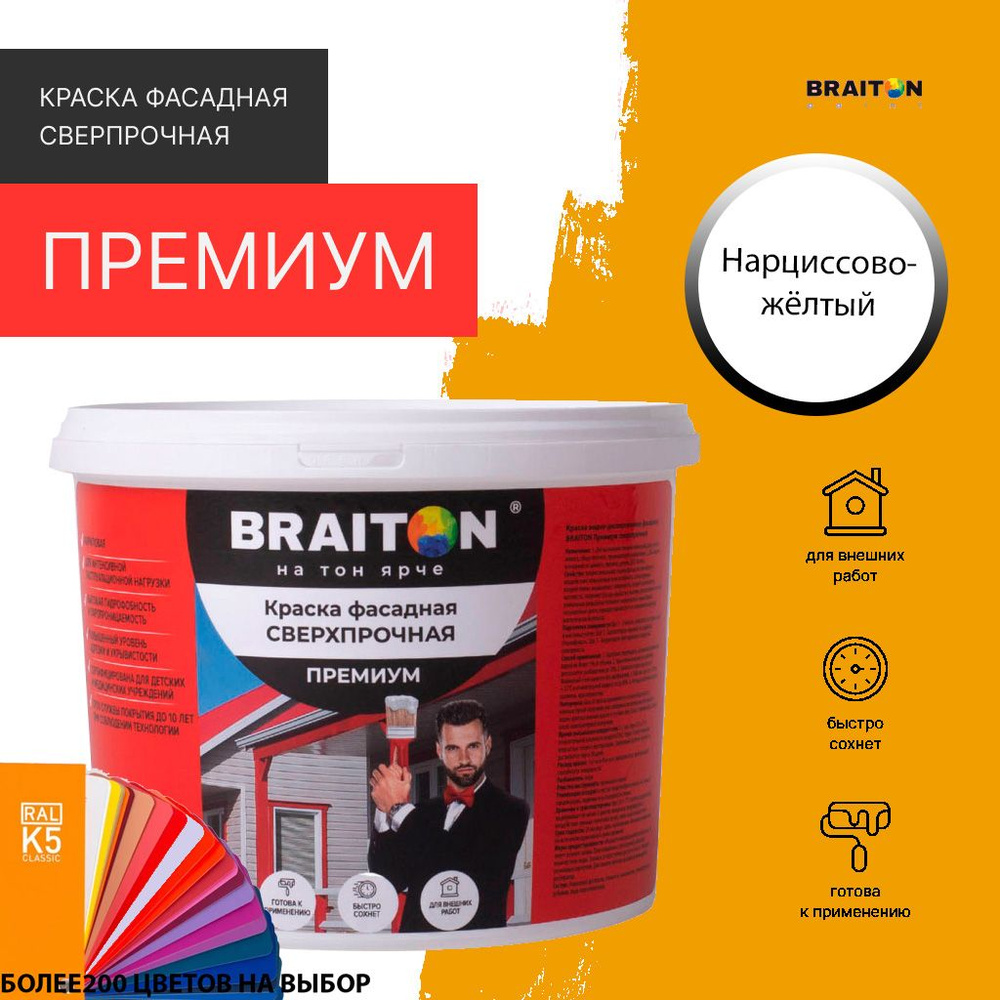 Краска ВД фасадная BRAITON Премиум Сверхпрочная 2,5 кг. Цвет Желтый нарцис RAL 1007  #1