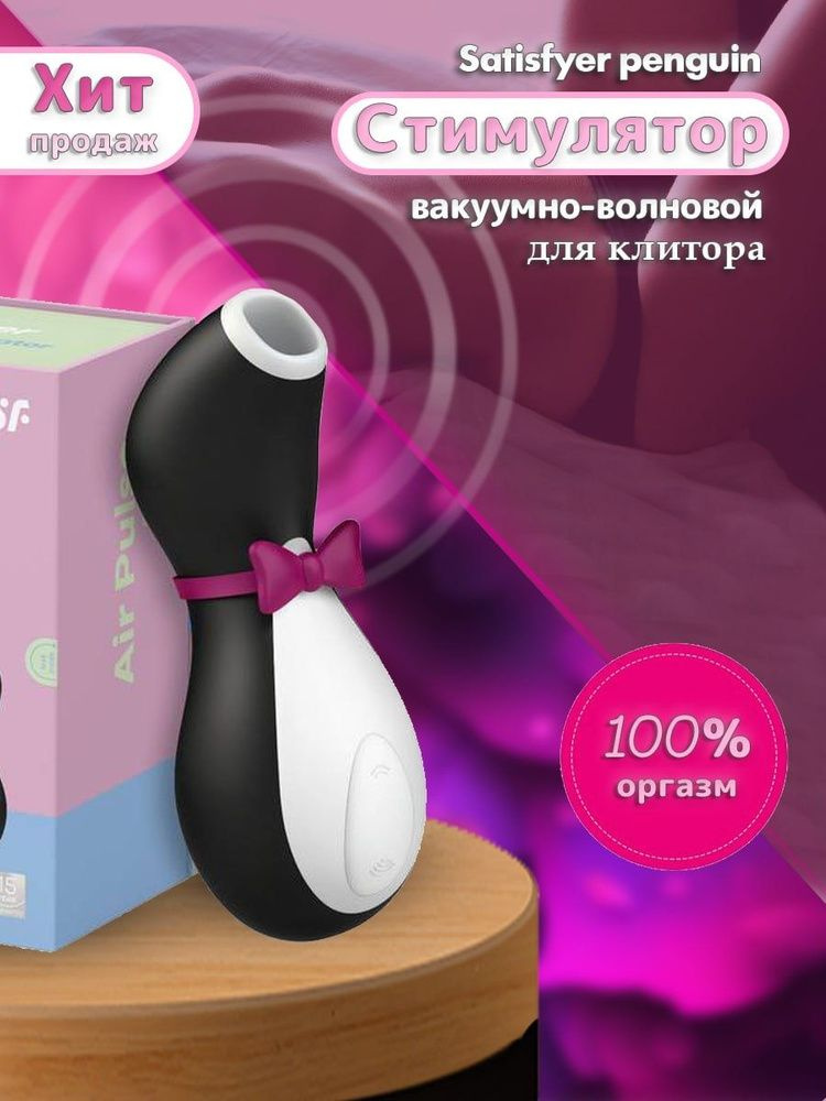 Вакуумный вибратор для стимуляции клитора и груди Satisfyer Penguin  #1