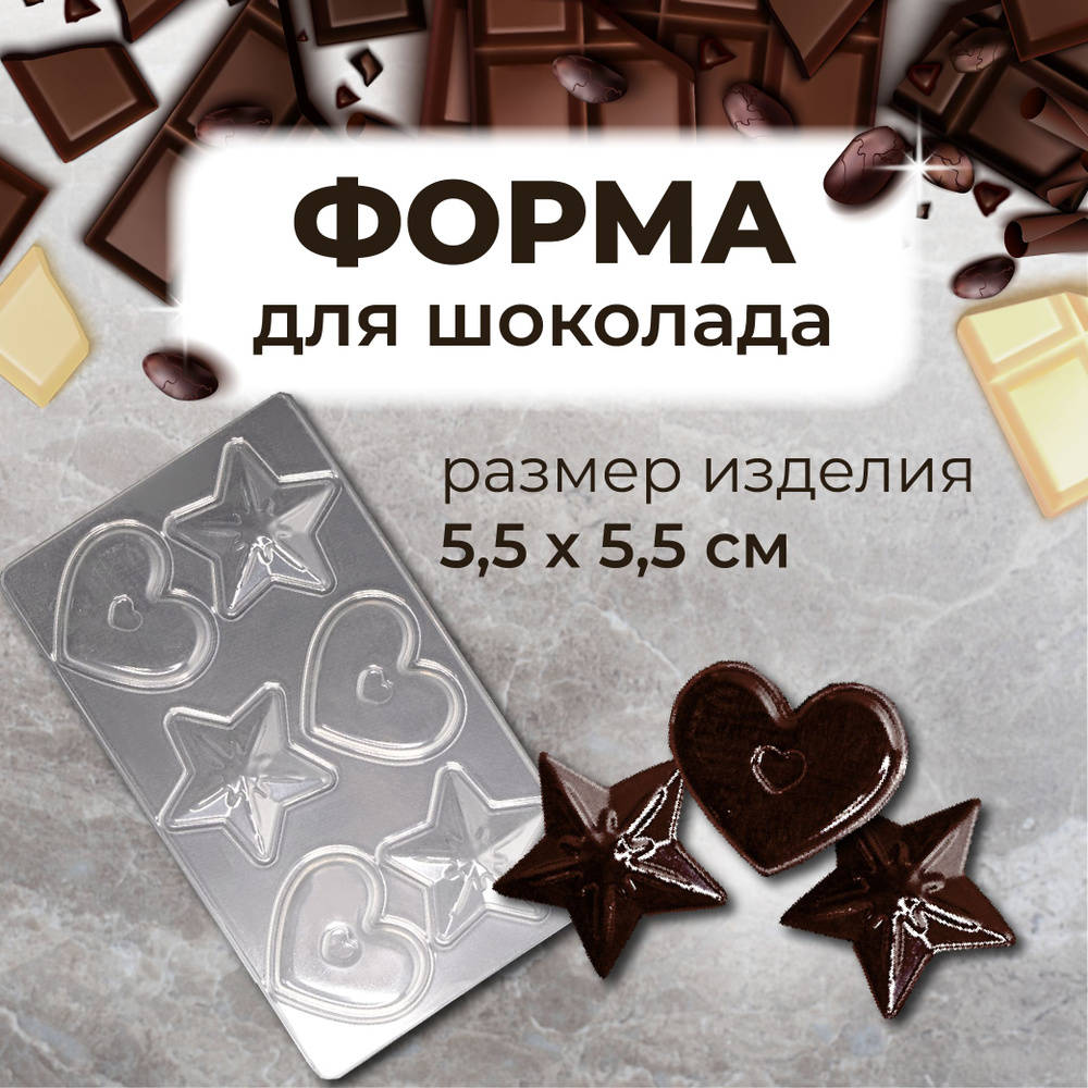 Форма для изготовления шоколада и шоколадных конфет и фигурок ЗВЕЗДОЧКИ ...
