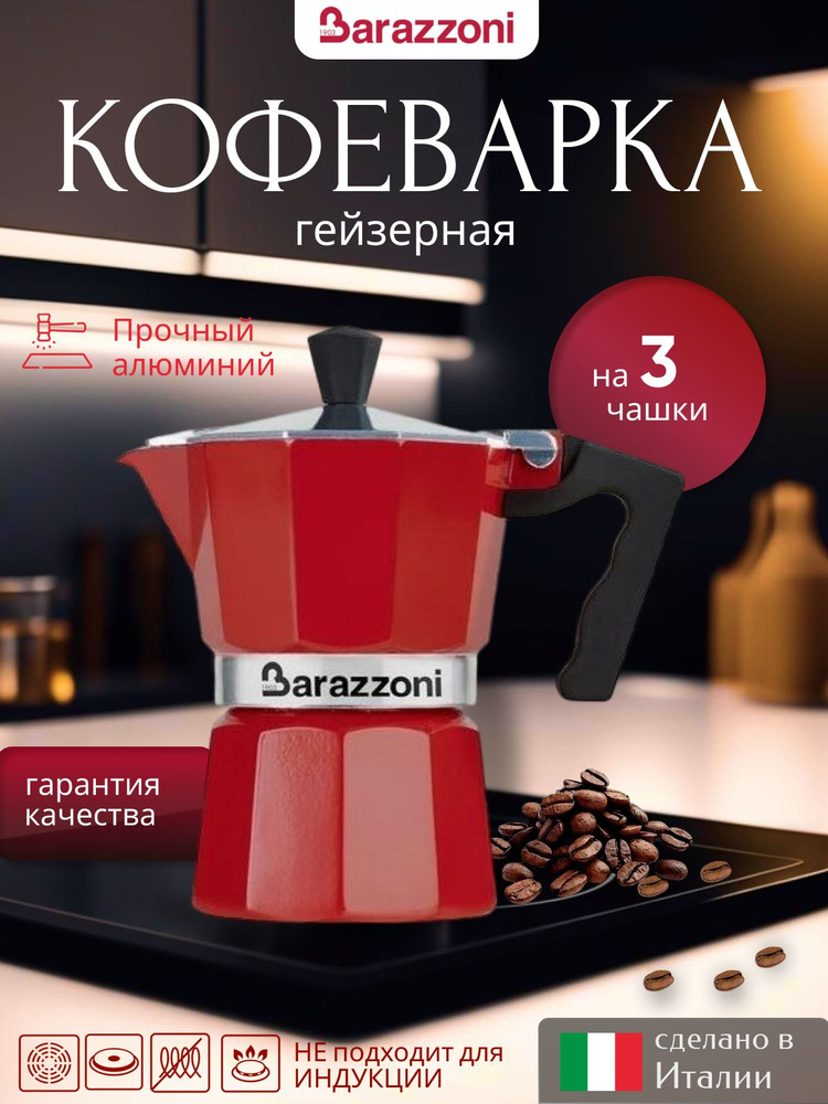 Гейзерная кофеварка на 3 чашки, красный, 83000550330, Barazzoni #1