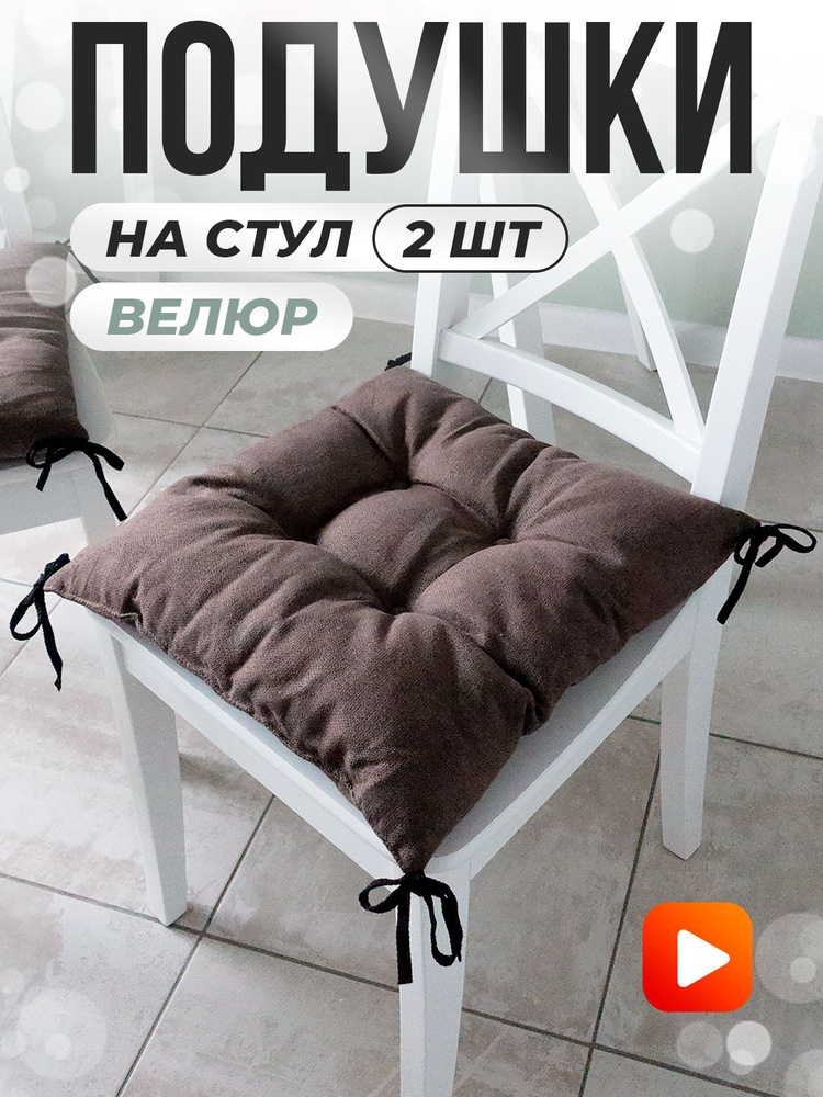 TEXTORIA Подушка на стул 2 шт с завязками 40x40 см #1