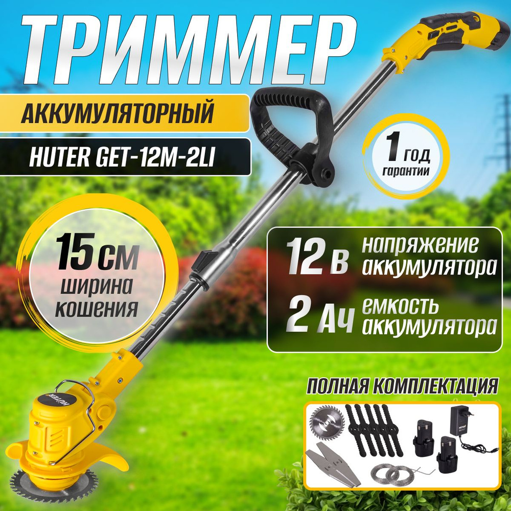 Триммер аккумуляторный садовый Huter GET-12/2 MP Li, 12В, 2 аккумулятора